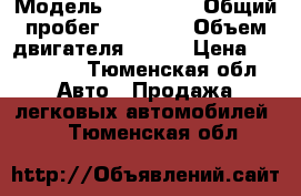  › Модель ­ Hyundai › Общий пробег ­ 60 000 › Объем двигателя ­ 150 › Цена ­ 700 000 - Тюменская обл. Авто » Продажа легковых автомобилей   . Тюменская обл.